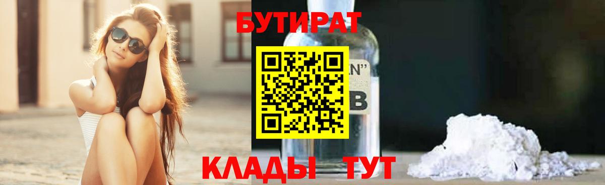 БУТИРАТ GHB  БУТИРАТ  Златоуст  Вход с VPN 